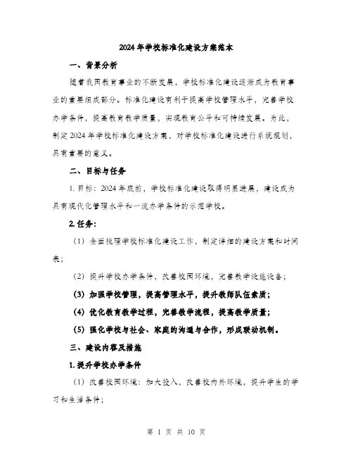 2024年学校标准化建设方案范本(3篇)