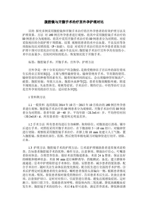腹腔镜与开腹手术治疗宫外孕护理对比