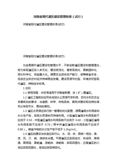 河南省现代灌区建设管理标准（试行）