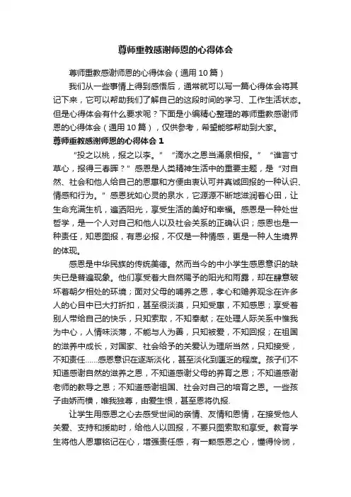 尊师重教感谢师恩的心得体会（通用10篇）