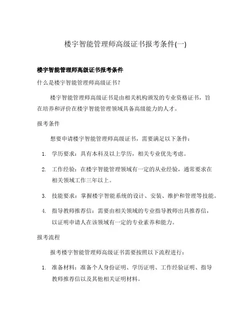 楼宇智能管理师高级证书报考条件(一)