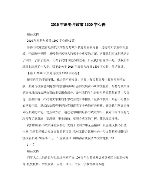2016年形势与政策1500字心得