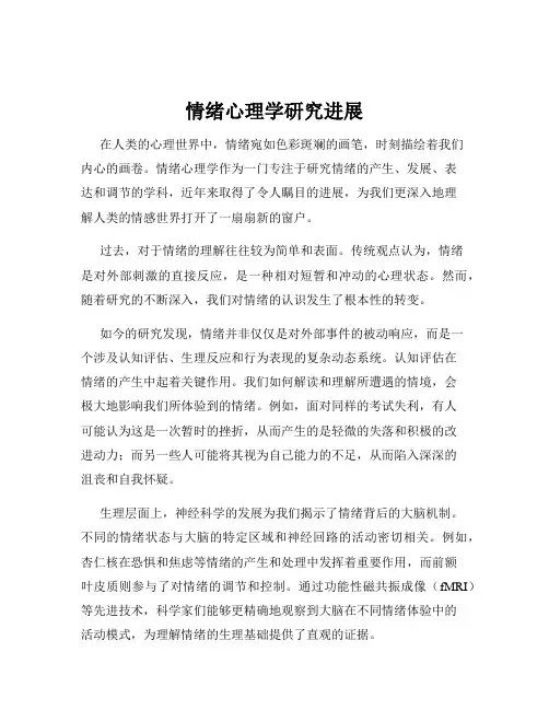 情绪心理学研究进展