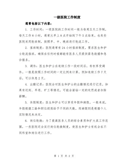 一级医院工作制度