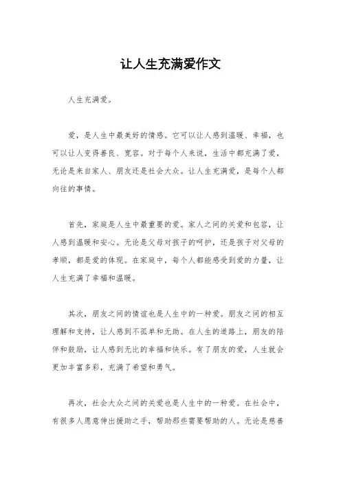 让人生充满爱作文