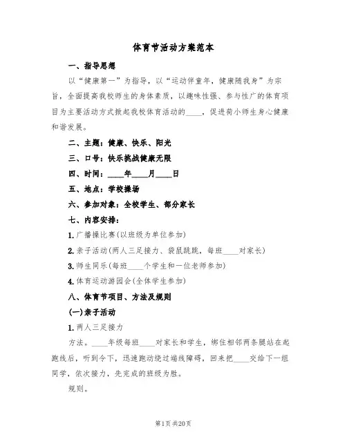 体育节活动方案范本(五篇)