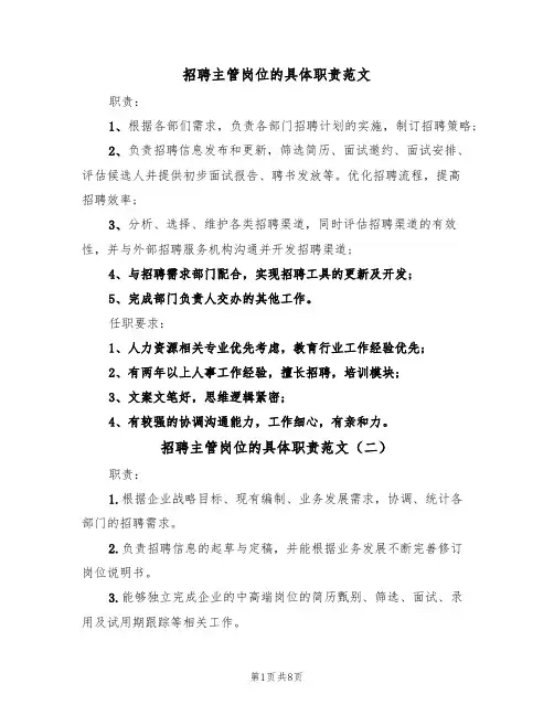 招聘主管岗位的具体职责范文(五篇)