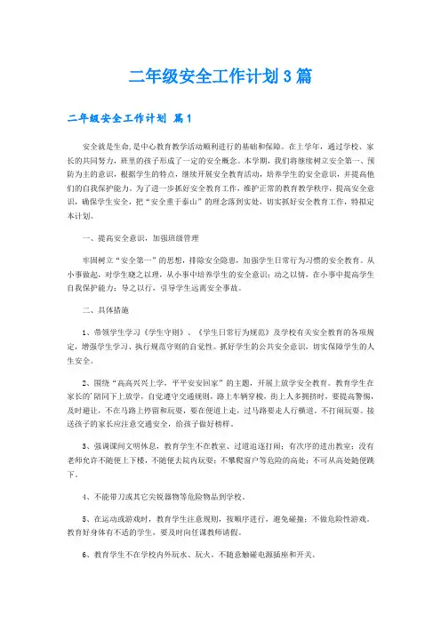 二年级安全工作计划3篇