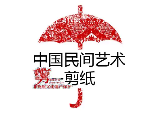 民间艺术剪纸PPT课件