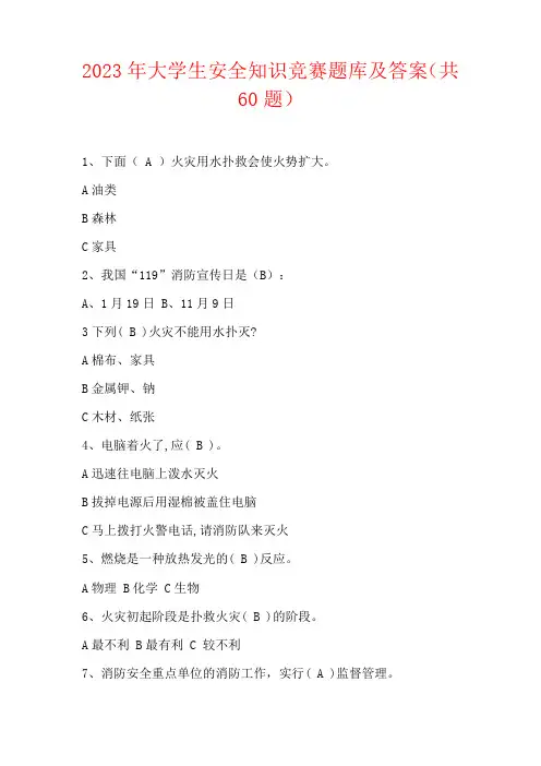 2023年大学生安全知识竞赛题库及答案