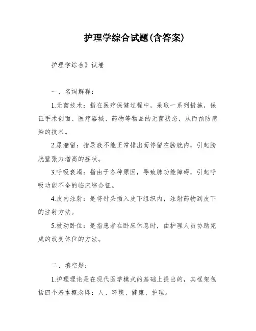 护理学综合试题(含答案)