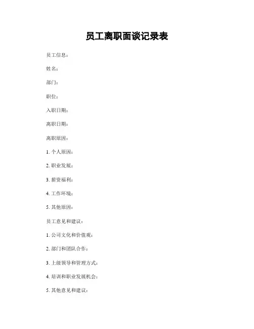 员工离职面谈记录表
