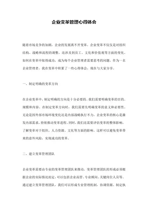 企业变革管理心得体会