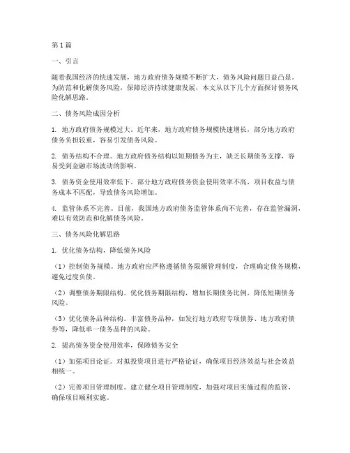 债务风险化解思路(3篇)