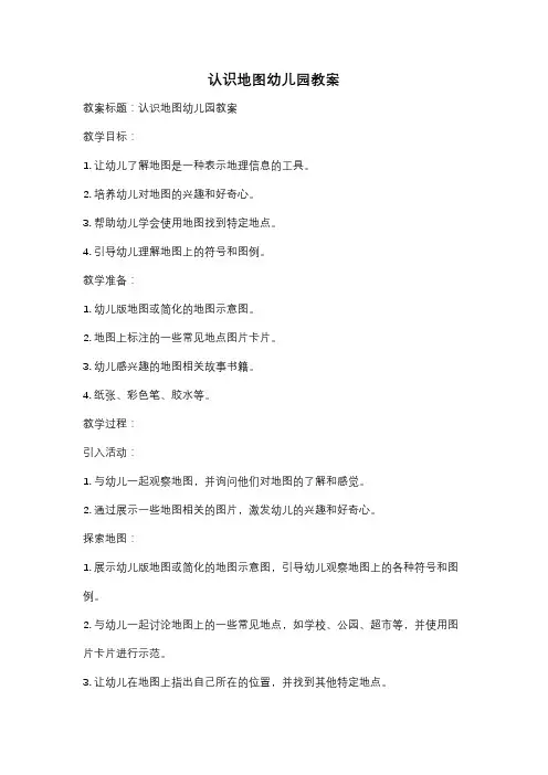认识地图幼儿园教案