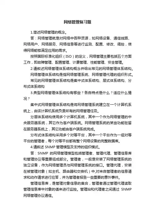 网络管理复习题
