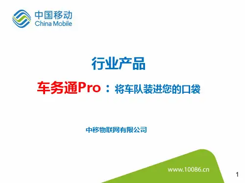 物联网应用-车务通Pro产品介绍