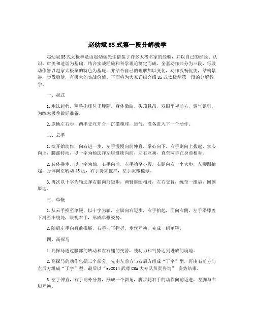赵幼斌85式第一段分解教学