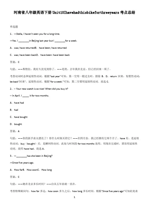 河南省八年级英语下册Unit10Ihavehadthisbikeforthreeyears考点总结
