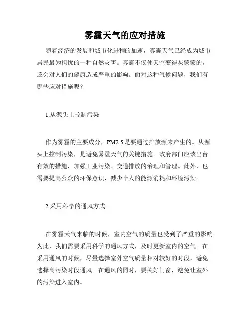 雾霾天气的应对措施