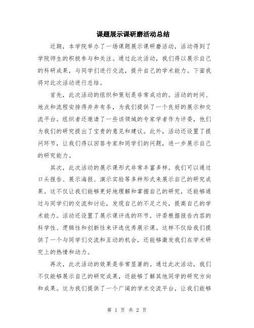 课题展示课研磨活动总结