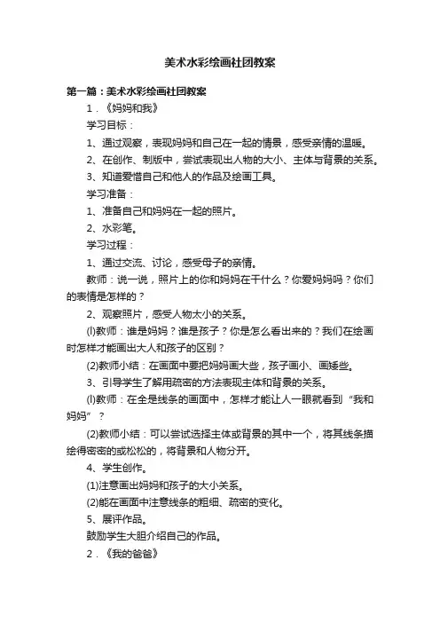 美术水彩绘画社团教案