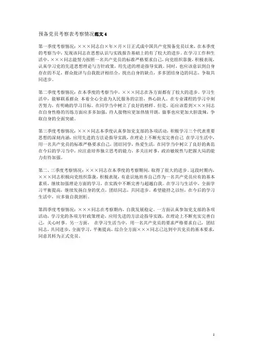 预备党员考察人(四个季度)意见(稿)