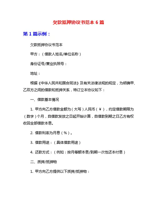 欠款抵押协议书范本6篇