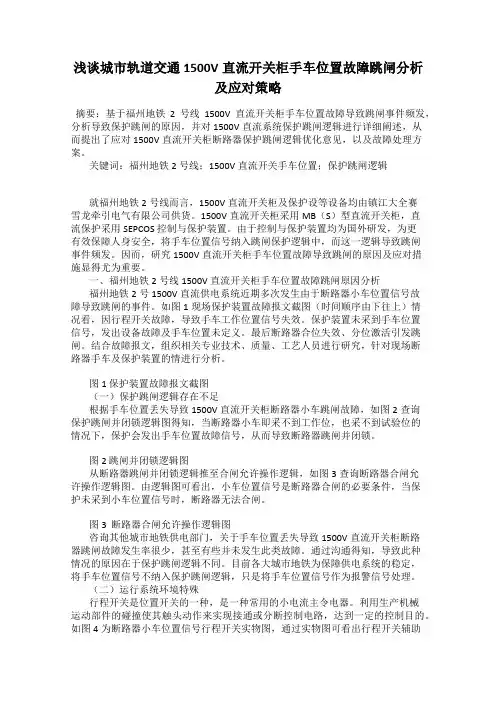 浅谈城市轨道交通1500V直流开关柜手车位置故障跳闸分析及应对策略