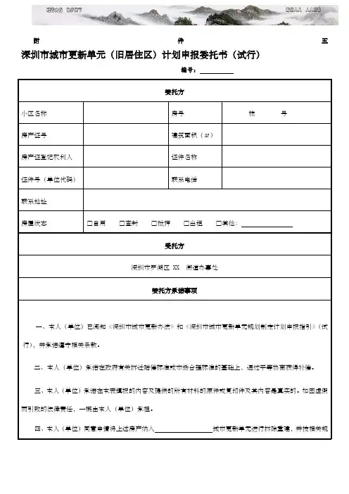 深圳市城市更新单元旧居住区计划申报委托书试行