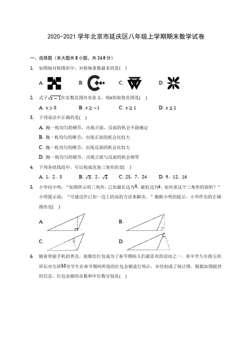 2020-2021学年北京市延庆区八年级上学期期末数学试卷(含解析)