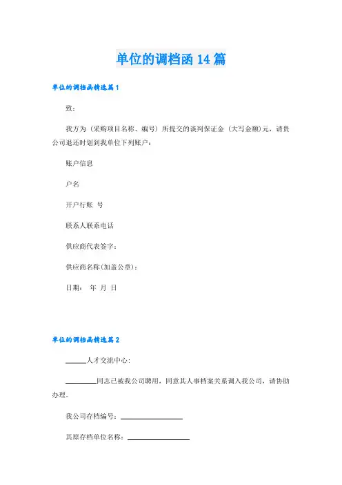 单位的调档函14篇