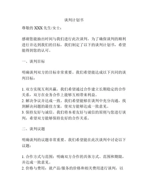 谈判计划书