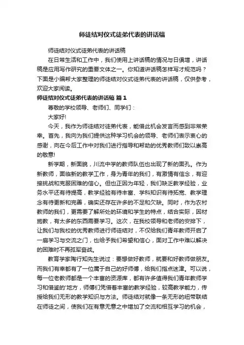 师徒结对仪式徒弟代表的讲话稿