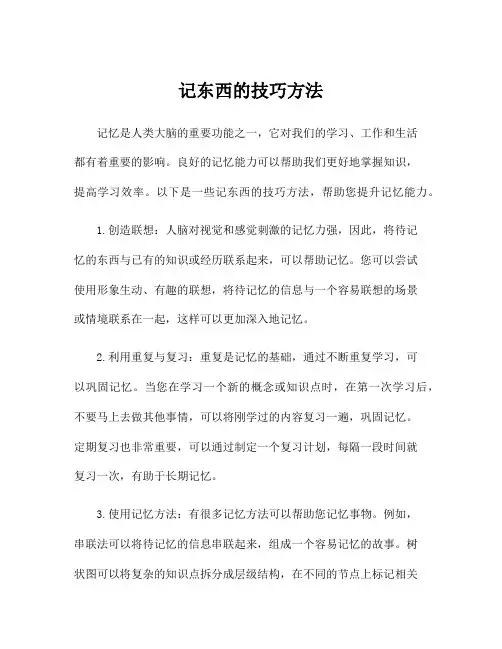 记东西的技巧方法