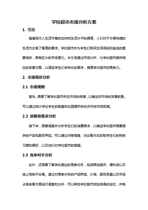 学校超市市场分析方案