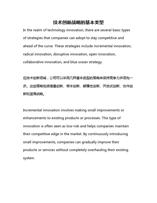 技术创新战略的基本类型