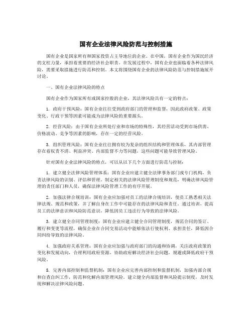 国有企业法律风险防范与控制措施