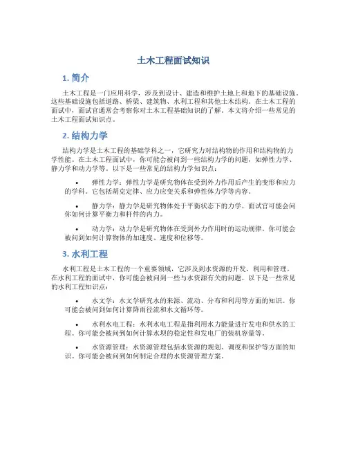 土木工程面试知识