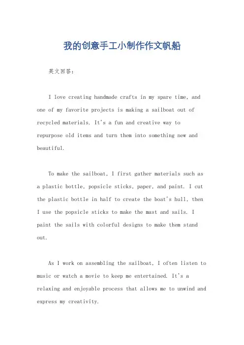 我的创意手工小制作作文帆船