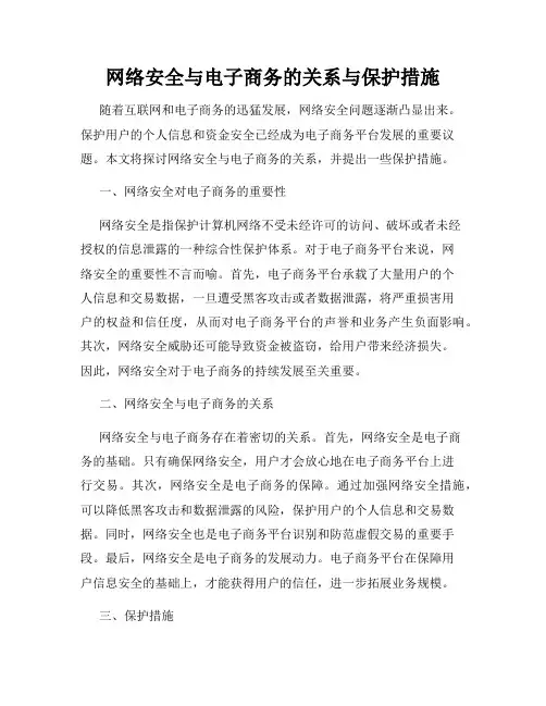 网络安全与电子商务的关系与保护措施