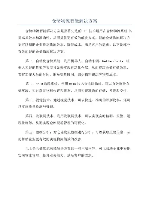 仓储物流智能解决方案
