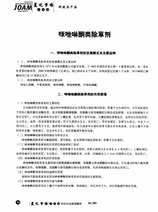 咪唑啉酮类除草剂