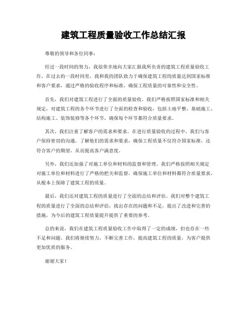 建筑工程质量验收工作总结汇报