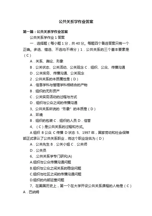 公共关系学作业答案