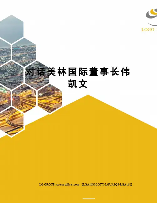 对话美林国际董事长伟凯文