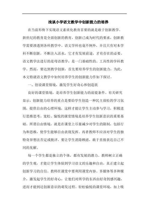 小学语文教学中创新能力培养
