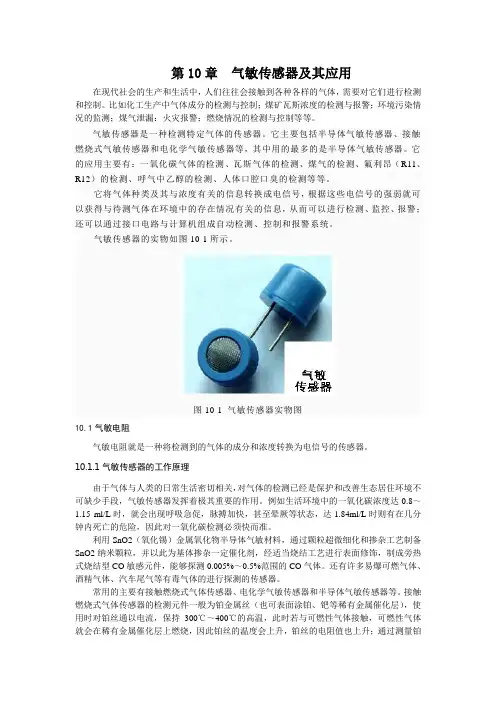 第10章  气敏传感器及其应用