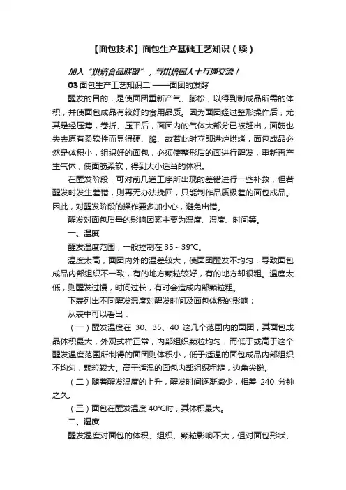 【面包技术】面包生产基础工艺知识（续）