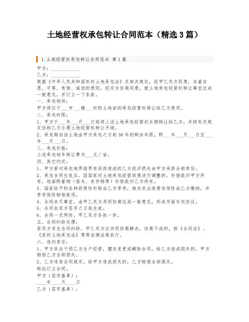 土地经营权承包转让合同范本(精选3篇)